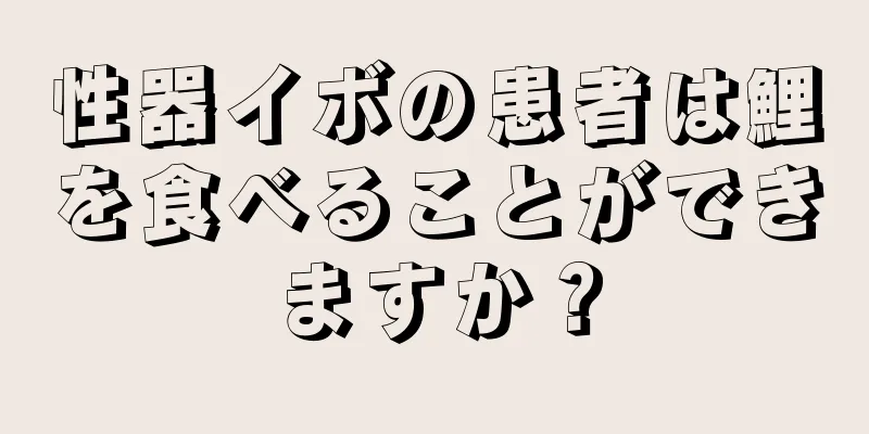 性器イボの患者は鯉を食べることができますか？