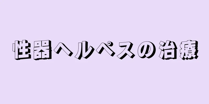 性器ヘルペスの治療