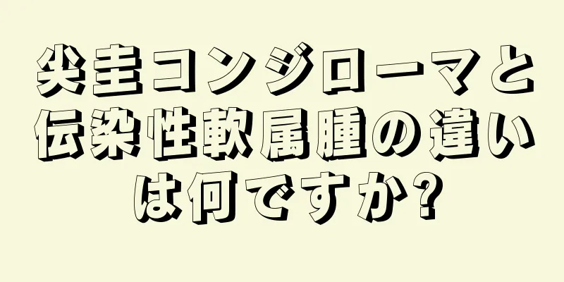 尖圭コンジローマと伝染性軟属腫の違いは何ですか?