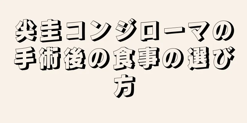 尖圭コンジローマの手術後の食事の選び方