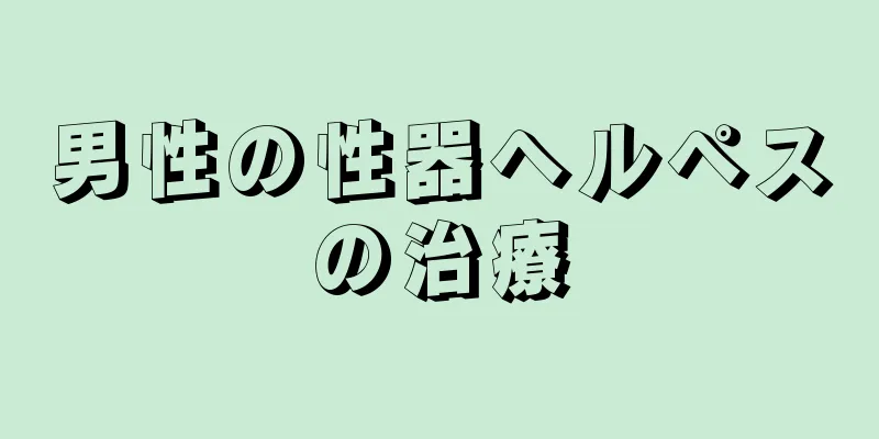 男性の性器ヘルペスの治療