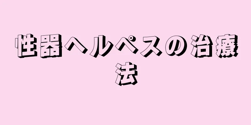 性器ヘルペスの治療法