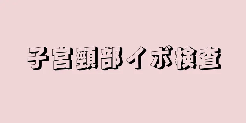 子宮頸部イボ検査