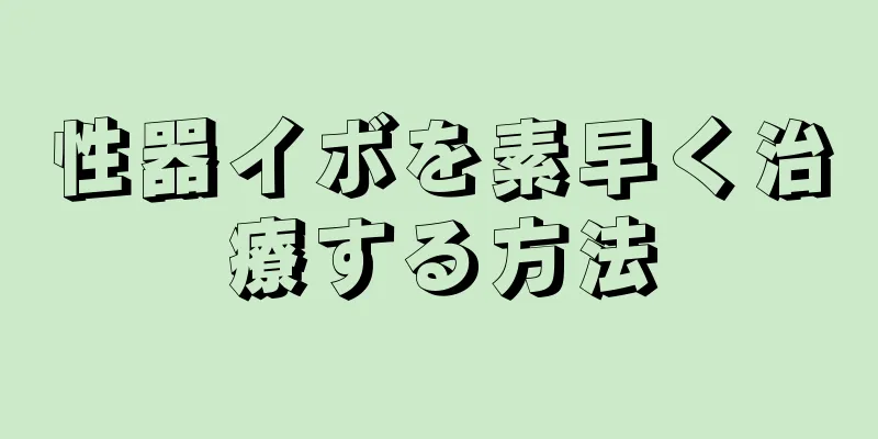 性器イボを素早く治療する方法