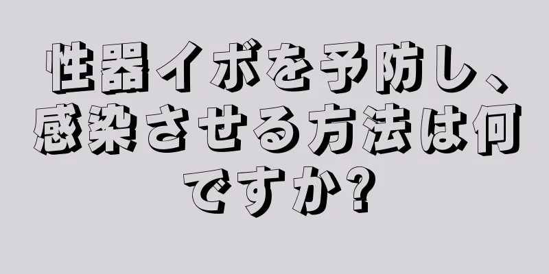 性器イボを予防し、感染させる方法は何ですか?