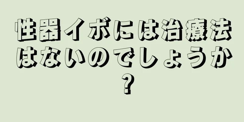 性器イボには治療法はないのでしょうか？