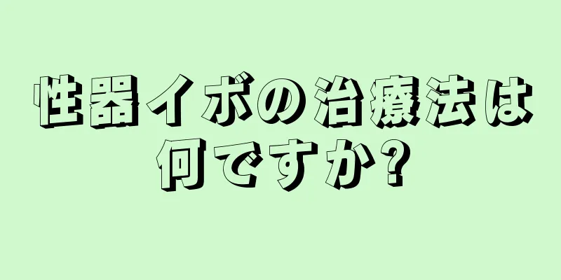 性器イボの治療法は何ですか?