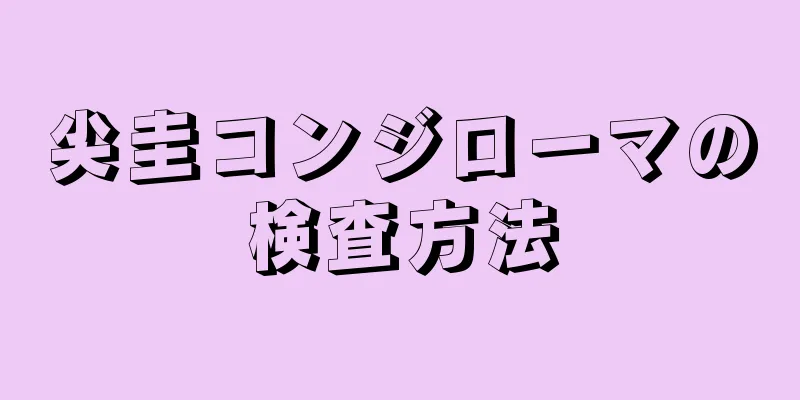 尖圭コンジローマの検査方法