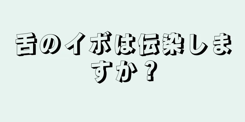 舌のイボは伝染しますか？