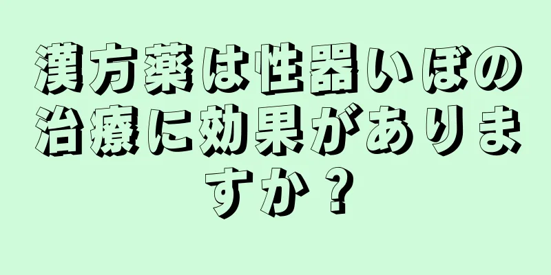 漢方薬は性器いぼの治療に効果がありますか？