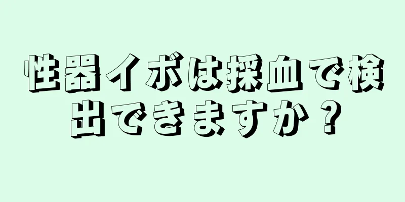 性器イボは採血で検出できますか？