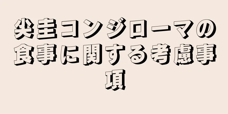 尖圭コンジローマの食事に関する考慮事項