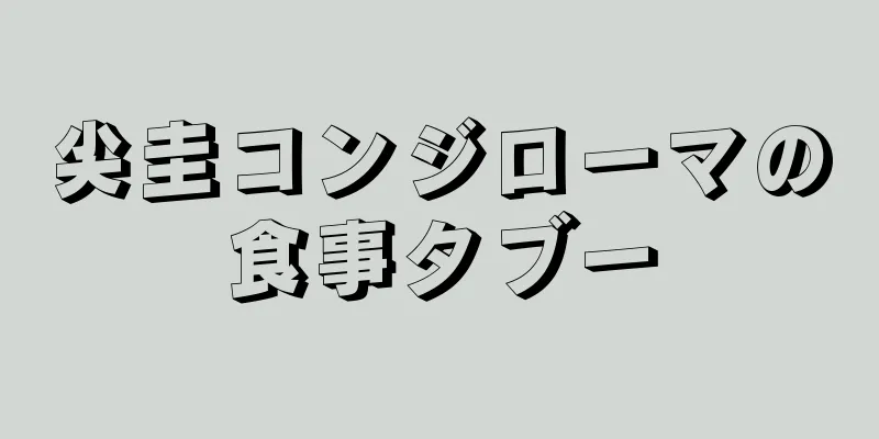 尖圭コンジローマの食事タブー