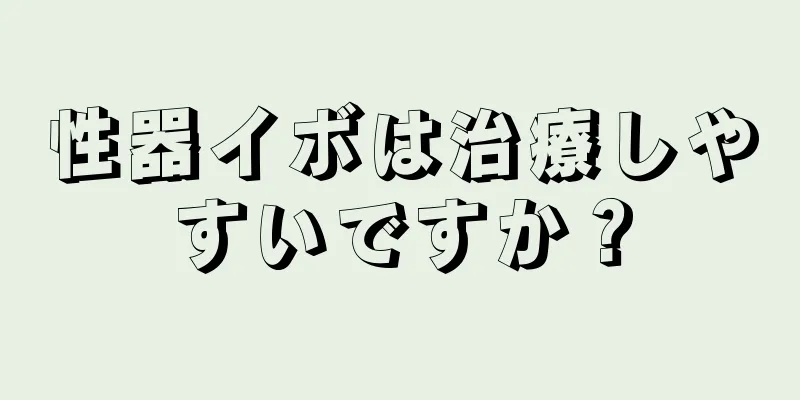 性器イボは治療しやすいですか？