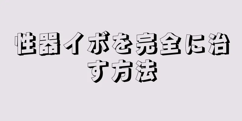 性器イボを完全に治す方法