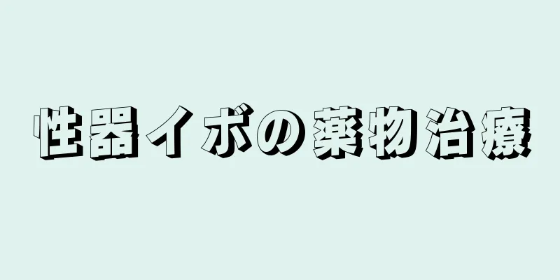性器イボの薬物治療