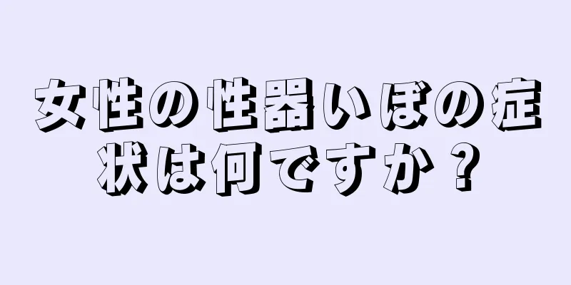 女性の性器いぼの症状は何ですか？