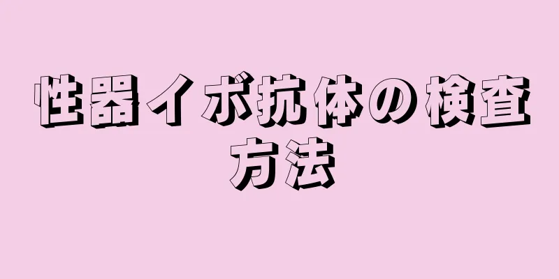 性器イボ抗体の検査方法
