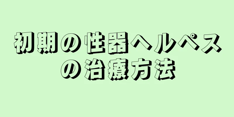 初期の性器ヘルペスの治療方法