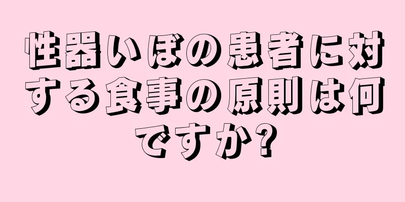 性器いぼの患者に対する食事の原則は何ですか?
