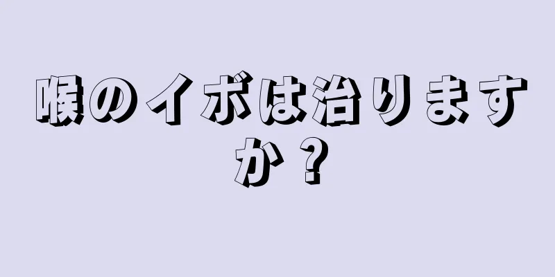 喉のイボは治りますか？