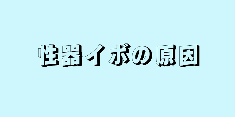 性器イボの原因