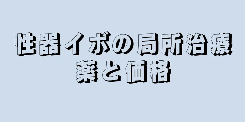 性器イボの局所治療薬と価格