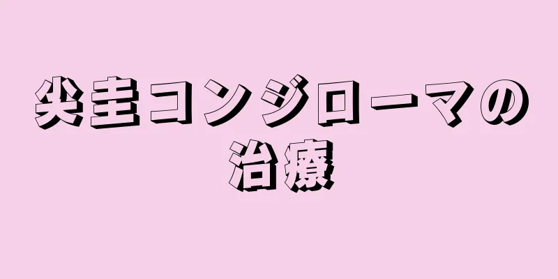 尖圭コンジローマの治療