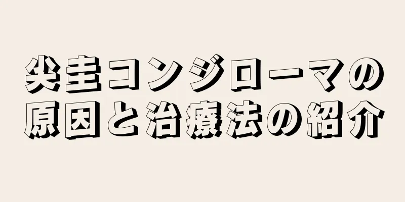 尖圭コンジローマの原因と治療法の紹介