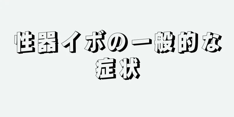性器イボの一般的な症状