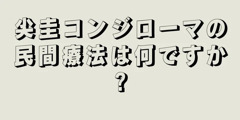 尖圭コンジローマの民間療法は何ですか?
