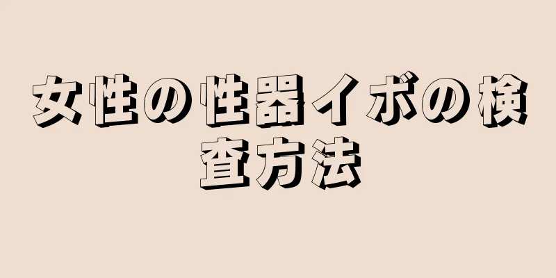 女性の性器イボの検査方法