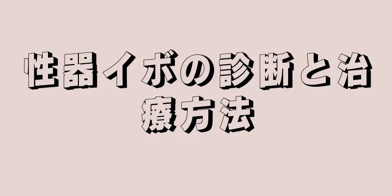 性器イボの診断と治療方法