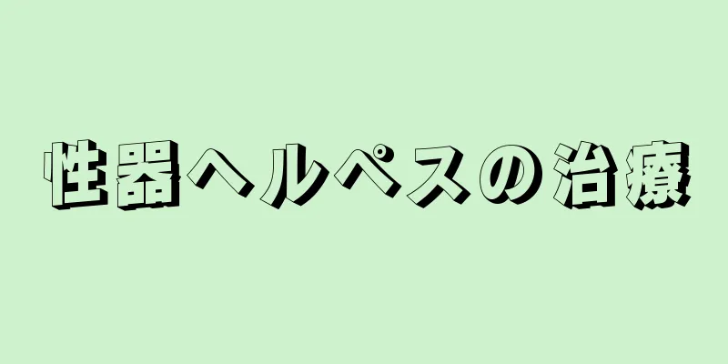 性器ヘルペスの治療