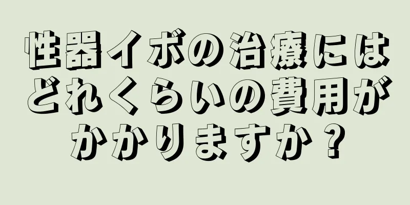 性器イボの治療にはどれくらいの費用がかかりますか？