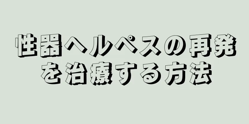 性器ヘルペスの再発を治療する方法