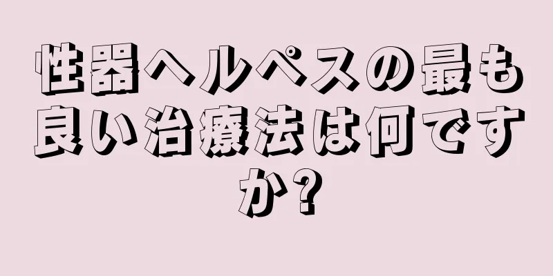 性器ヘルペスの最も良い治療法は何ですか?