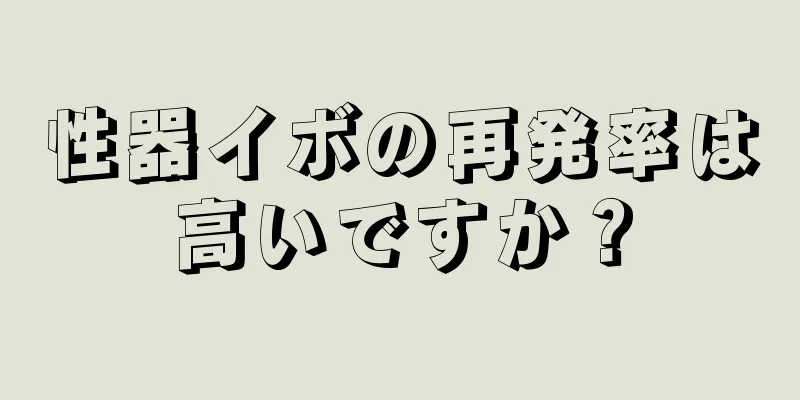 性器イボの再発率は高いですか？