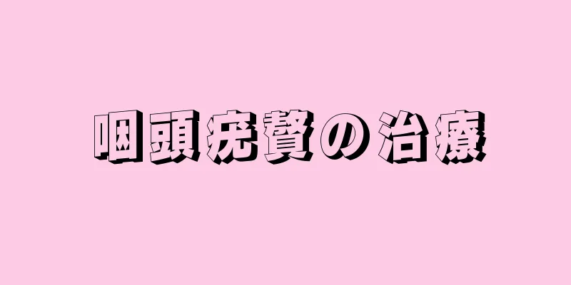 咽頭疣贅の治療