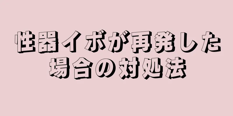 性器イボが再発した場合の対処法