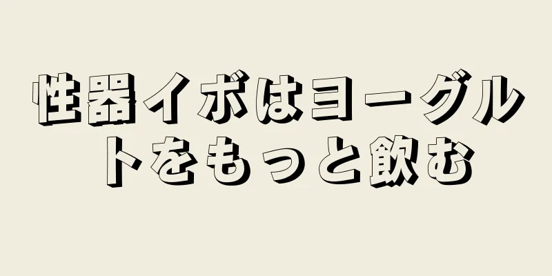 性器イボはヨーグルトをもっと飲む