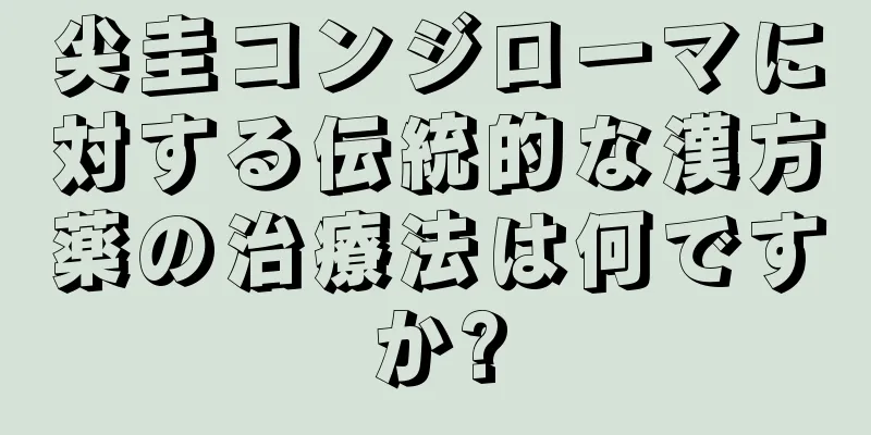尖圭コンジローマに対する伝統的な漢方薬の治療法は何ですか?