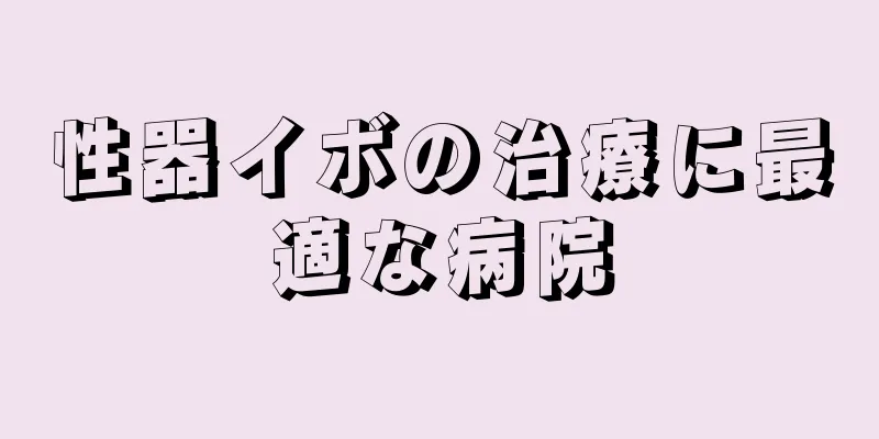 性器イボの治療に最適な病院