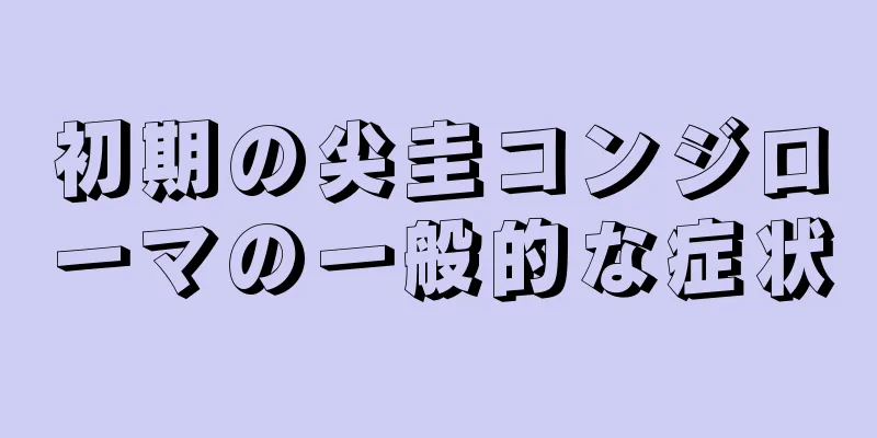 初期の尖圭コンジローマの一般的な症状