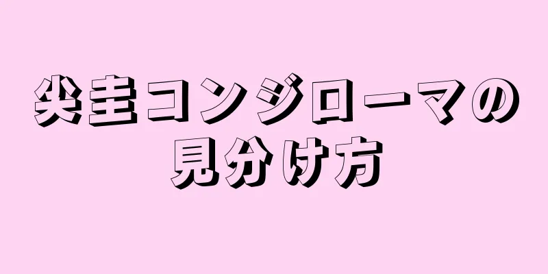 尖圭コンジローマの見分け方