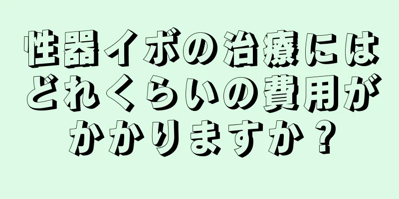 性器イボの治療にはどれくらいの費用がかかりますか？