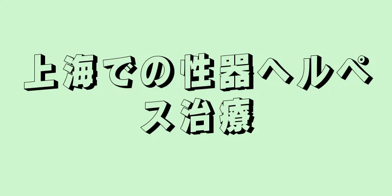 上海での性器ヘルペス治療