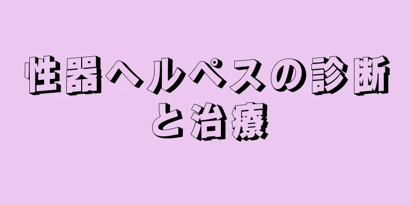 性器ヘルペスの診断と治療