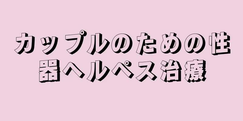 カップルのための性器ヘルペス治療