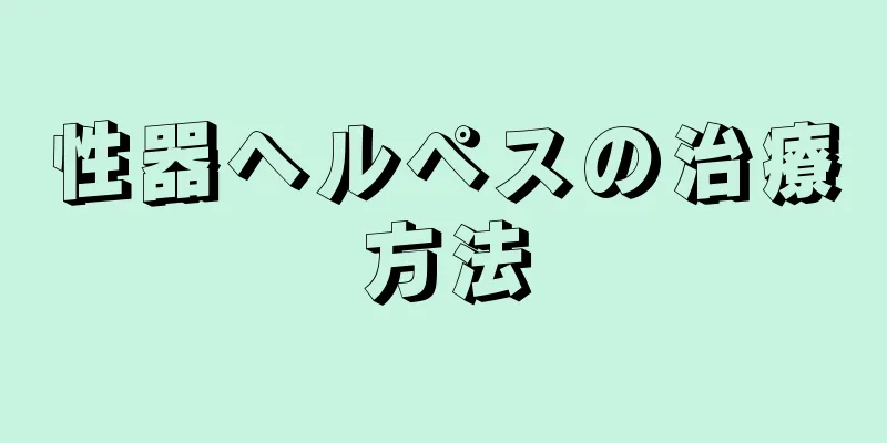 性器ヘルペスの治療方法